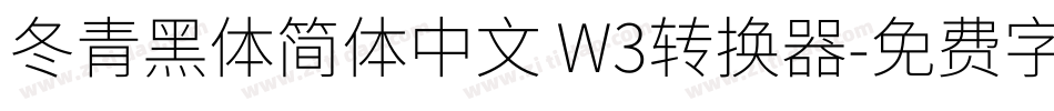 冬青黑体简体中文 W3转换器字体转换